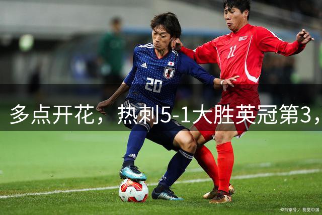多点开花，热刺5-1大胜英冠第3，晋级英联杯第三轮