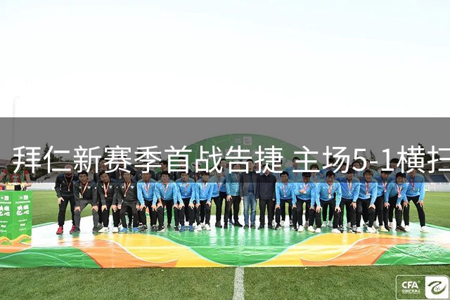 拜仁新赛季首战告捷 主场5-1横扫斯图加特
