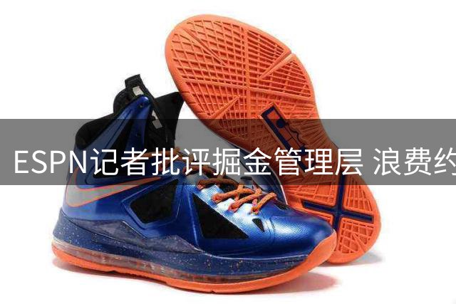 ESPN记者批评掘金管理层 浪费约基奇黄金时期